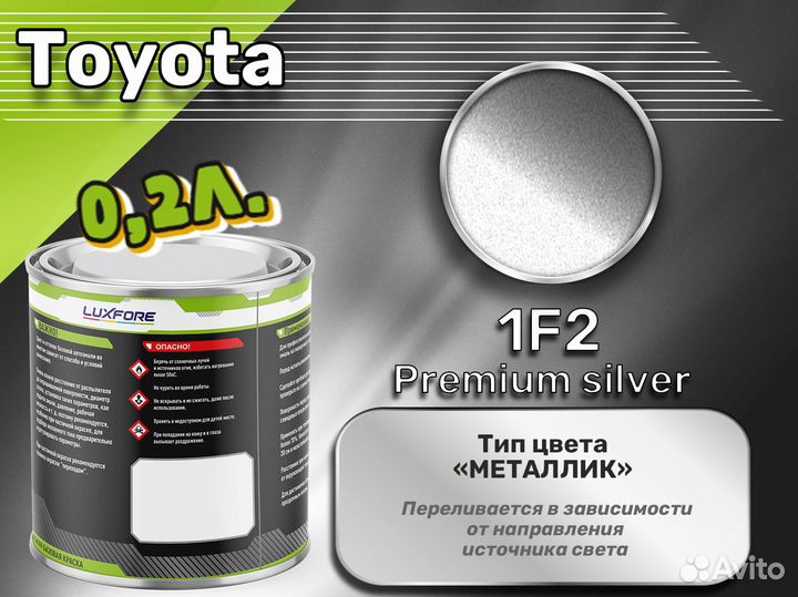 Краска Luxfore 0,2л. (Toyota 1F2 Premium silver)