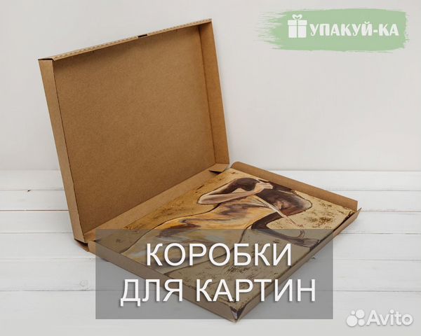 Коробка плоская для картины купить в Москве | Хобби и отдых | Авито