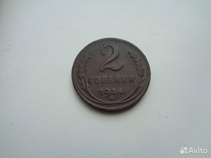 2 копейки 1924 гладкий гурт