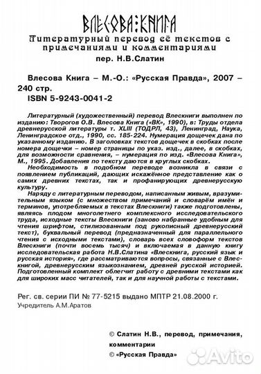 Влесова Книга (в переводе ак. Слатина Н.В.)