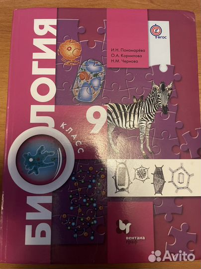 Учебник Биология 9 класс