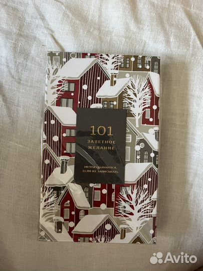 Блокнот 101 желание