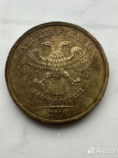Монета 10 рублей 2010 года спмд