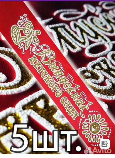 Лента для выпускного в детском саду