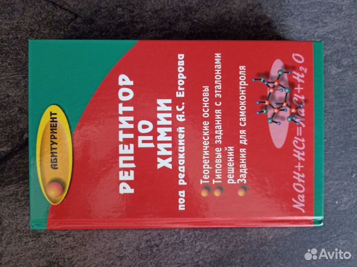 Книжка,репетитор по химии А.С. Егорова