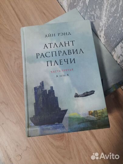 Атлант расправил плечи 3 книги Айн Ренд