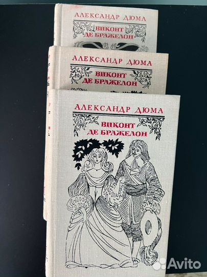 Книга Виконт де Бражелон. А.Дюма