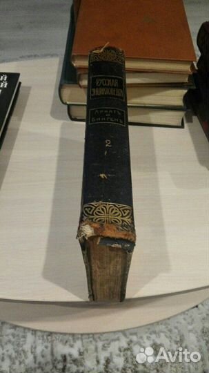 1911 г. Русская энциклопедия т. 2