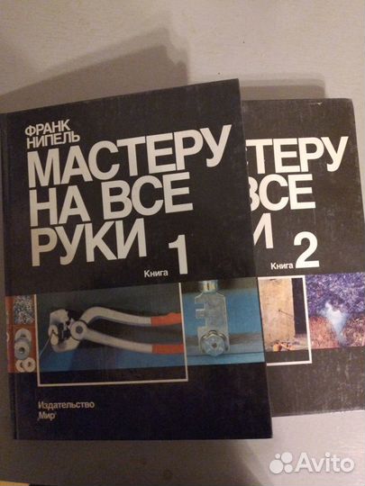 Мастеру на все руки. 2 тома