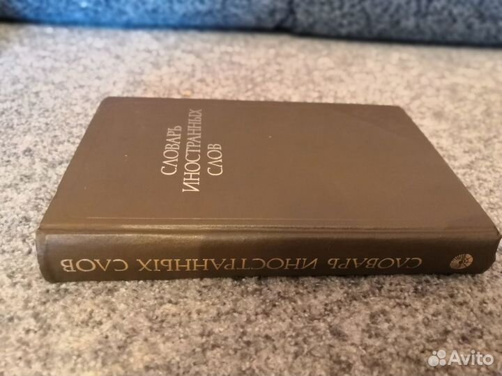 Словарь Иностранных слов