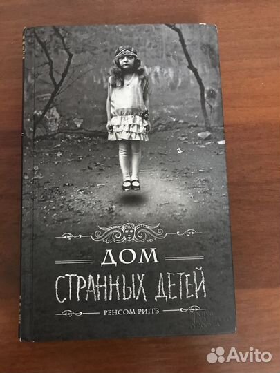Дом странных детей Риггз