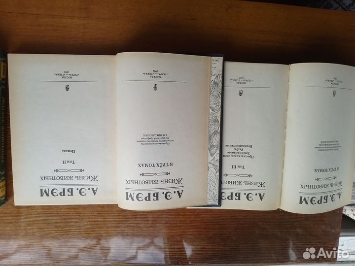 А.Э.Брэм.Жизнь животных.3 тома.1992 год