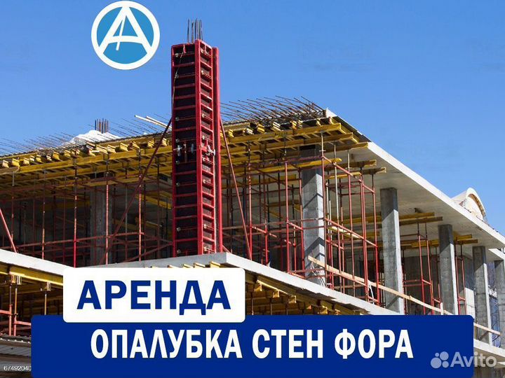 Аренда опалубки для стен