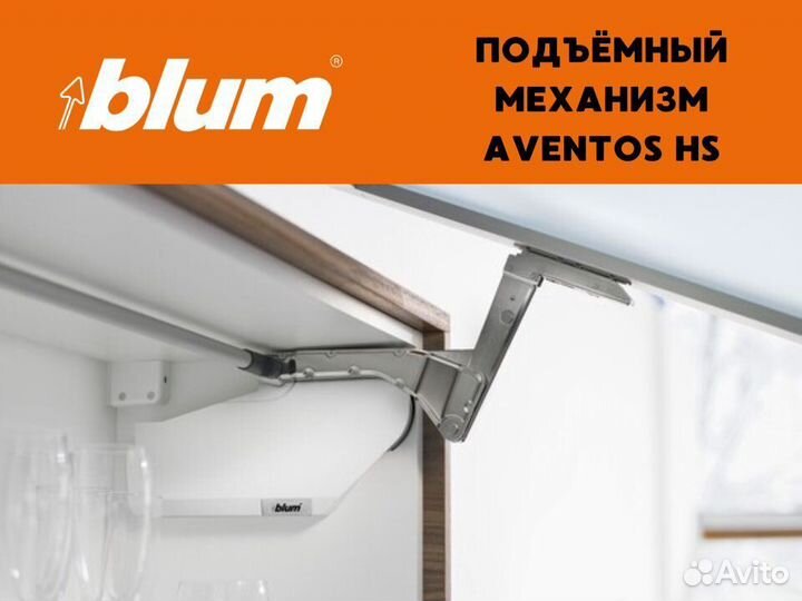 Подъемный механизм фасада Blum Aventos HS / Блюм