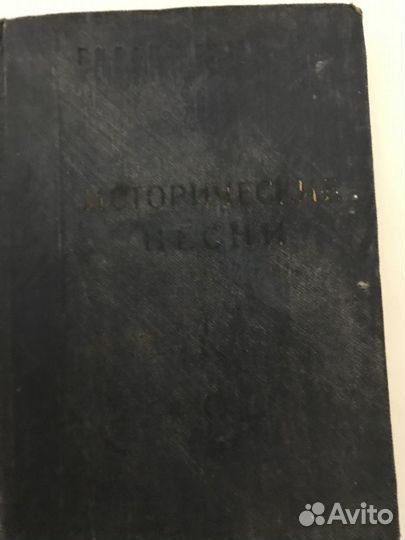 Книга Исторические песни, изд 1956 года