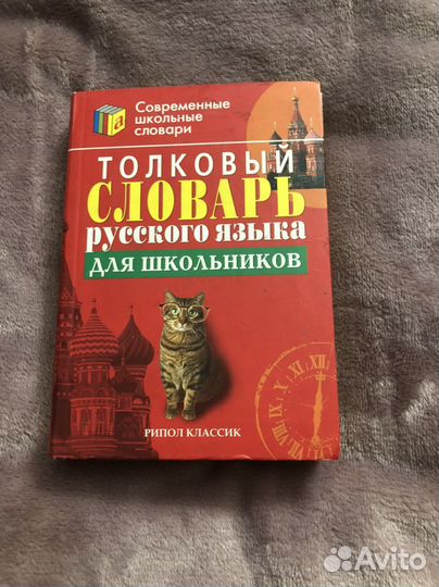 Толковый словарь русского языка