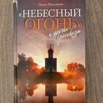 Олеся Николаева. Небесный огонь