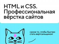 Курс «html и css. Профессиональная вёрстка сайтов»