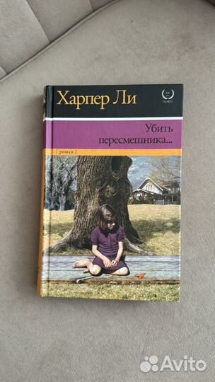 Книги Фэнни флэгг, Харпер Ли