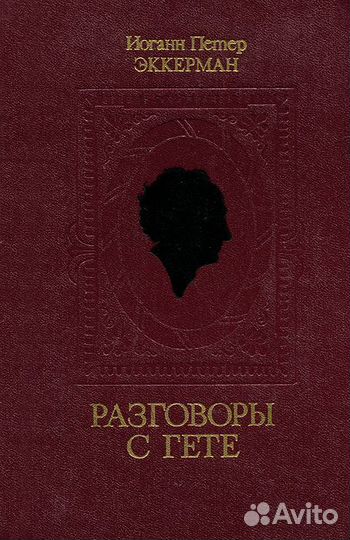 Эккерман Разговоры с Гете