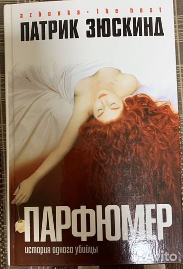 Патрик Зюскинд «Парфюмер«