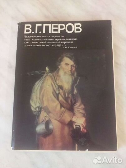 Альбом В.Г.Перов автор В.М.Обухов издательство Изо