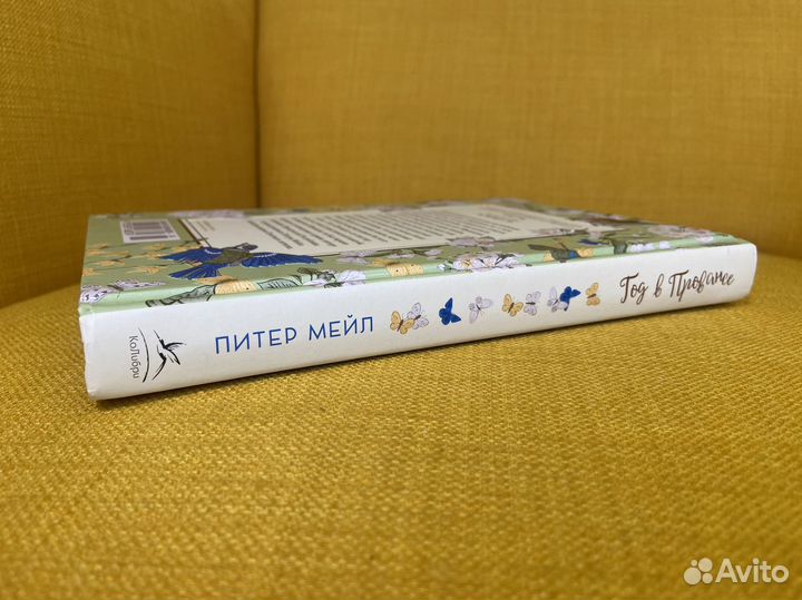 Год в Провансе - Питер Мейл