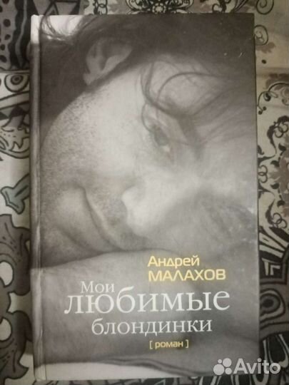 Роман Андрея Малахова 