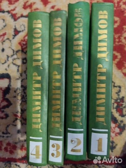 Димов Димитр. Собрание сочинений в 4 томах