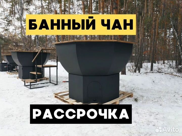 Банный чан под ключ от производителя 152см
