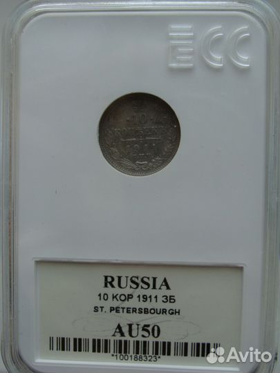 10 копеек 1911 Спб эб, Слаб AU 50