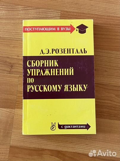 Розенталь Сборник упражнений по русскому языку