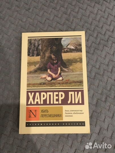 Харпер Ли убить пересмешника