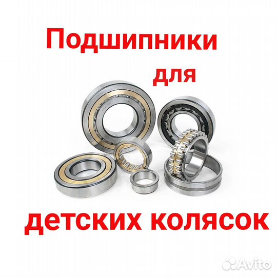 Подшипники для детских колясок, самокатов