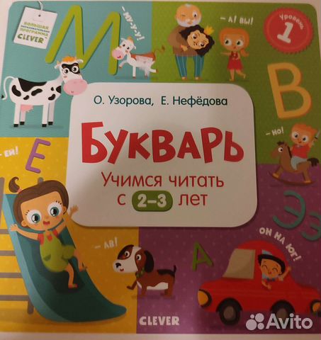 Букварь Узорова Нефедова