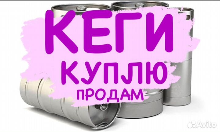 Пивные кеги 50 и 30л.арт 492