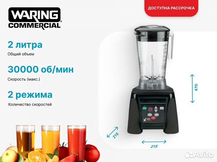 Блендер Waring MX1100xtxee