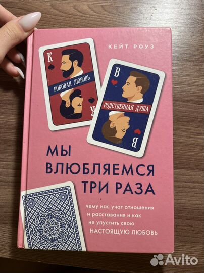 Кейт роуз Мы влюбляемся 3 раза