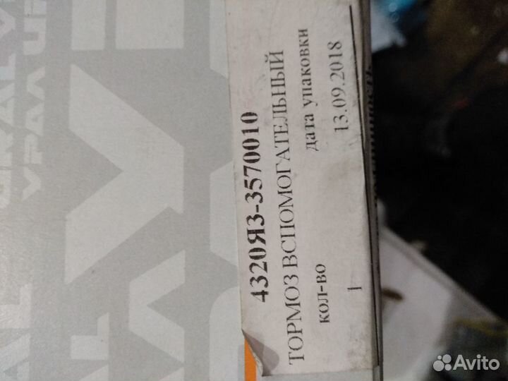 Тормоз урал вспомогательный дв.ямз-236не оригинал