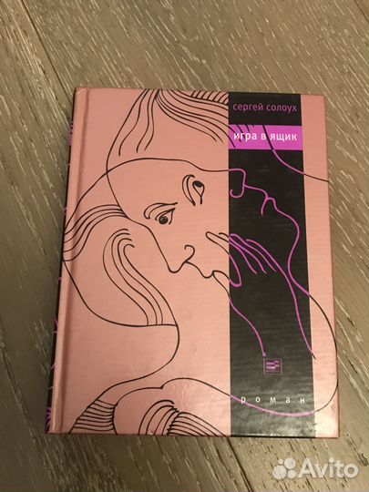 Сергей Солоух. Игра в ящик