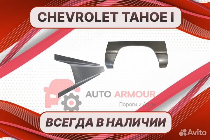 Пороги Chevrolet Tahoe на все авто ремонтные