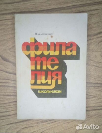 Путешествия в мире марок. О. Гросс. К. Грыжевский