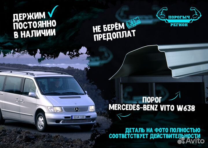 Порог Mercedes-Benz Vito w638