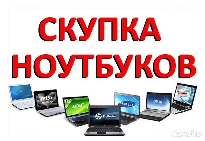 Скупка ноутбуков в любом состоянии. Оценка по фото