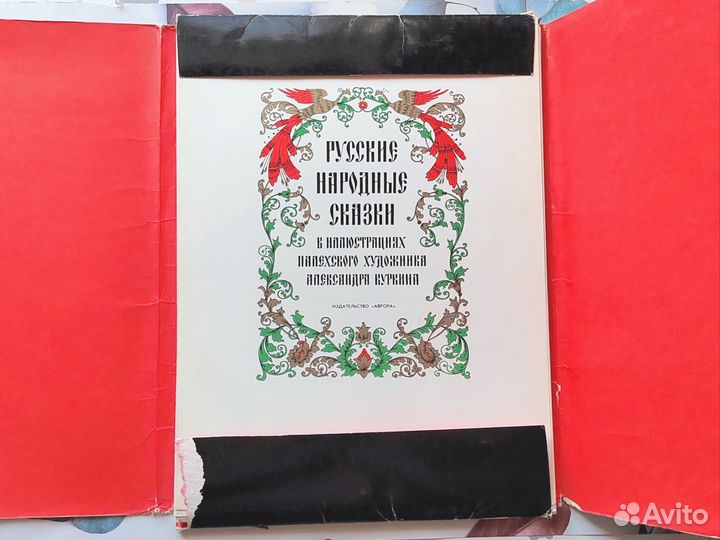 Русские сказки в иллюстрациях А. Куркина