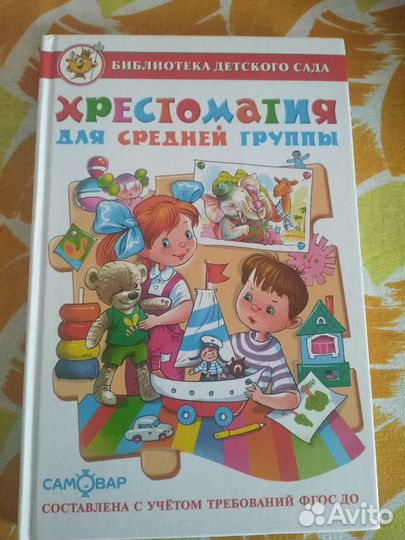 Хрестоматия для средней группы