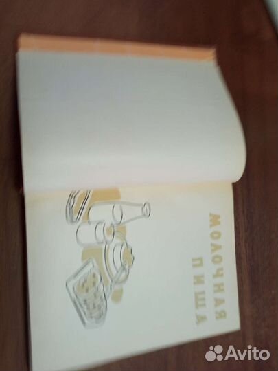 Книга молочная пища В.В. Костыгов и др. 1962
