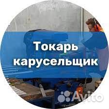 Токарь на карусельные станки вахтой в г.Тольятти