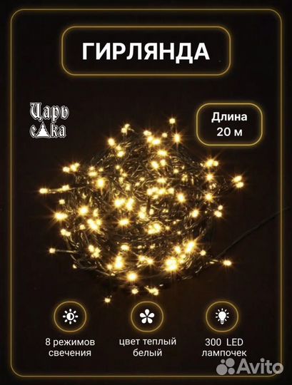Гирлянда 20м