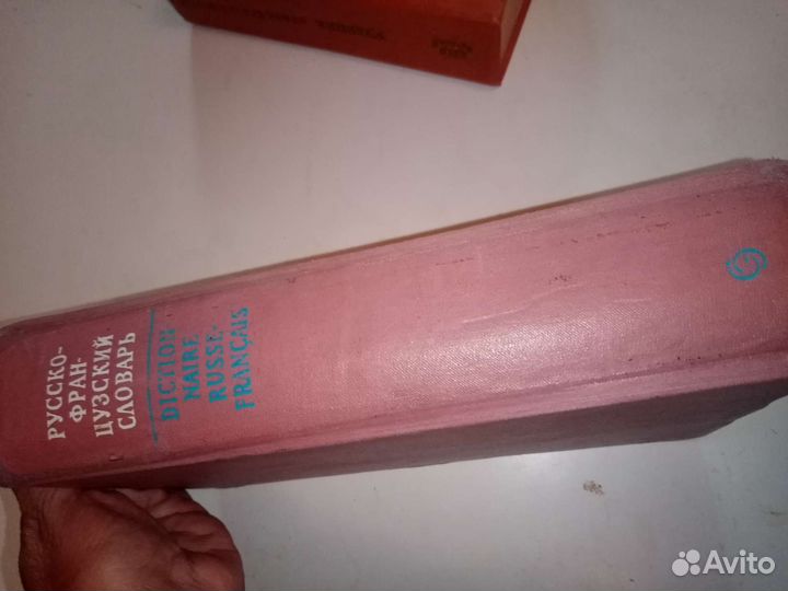 Русско - французский словарь. 890 страниц